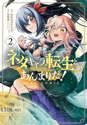 [あまねかむらぎ×音無奏] ネタキャラ転生とかあんまりだ！THE COMIC 第01-07巻