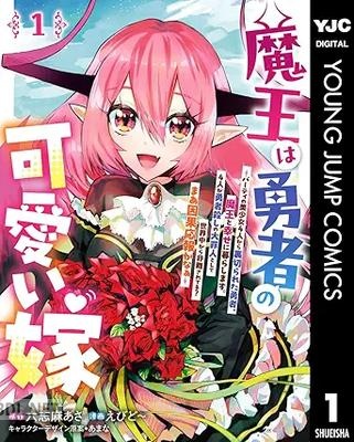 [六志麻あさ×えびど～×あまな] 魔王は勇者の可愛い嫁 第01巻