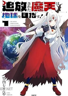 [竹内じゅんや] 追放された魔王は地球を目指す！ 第01巻
