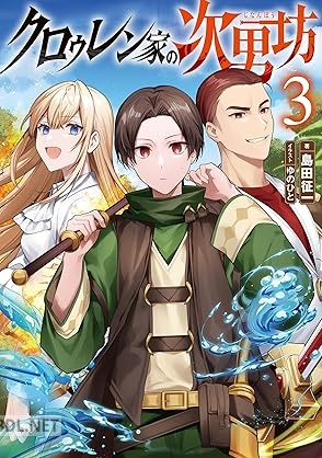 [島田征一] クロゥレン家の次男坊 全06巻