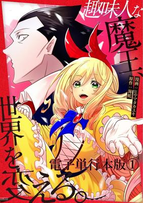 [ヒヤマタカユキ×海蛇] 趣味人な魔王、世界を変える 第01巻
