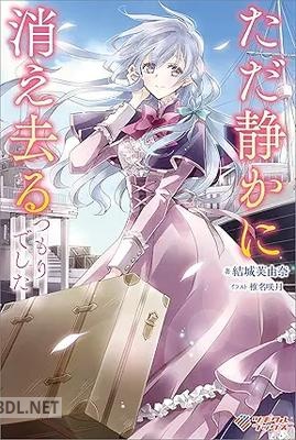 [結城芙由奈] ただ静かに消え去るつもりでした