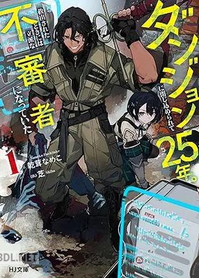 [乾茸なめこ] ダンジョンに閉じ込められて25年。救出されたときには立派な不審者になっていた 第01巻