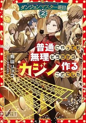 [有山リョウ] ダンジョンマスター班目 全02巻