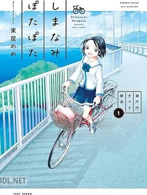 [東屋めめ] しまなみぽたぽた 瀬戸内チャリ散歩 第01巻