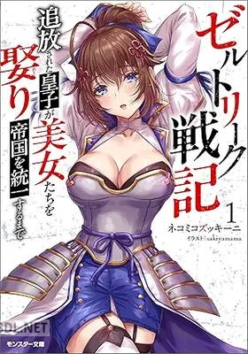 [ネコミコズッキーニ] ゼルトリーク戦記 追放された皇子が美女たちを娶り帝国を統一するまで（ノベル） 第01巻
