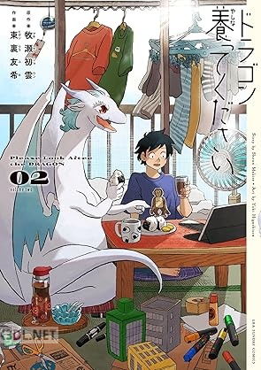 [牧瀬初雲×東裏友希] ドラゴン養ってください 第01-04巻