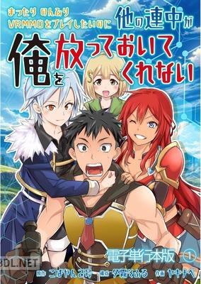 [こばやん2号×ヤキナベ] まったりのんびりVRMMOをプレイしたいのに他の連中が俺を放っておいてくれない 第01巻