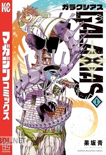 [果坂青] GALAXIAS 第01-03巻