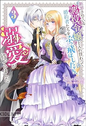 [BlueBlue] 断罪されている悪役令嬢と入れ替わって婚約者たちをぶっ飛ばしたら、溺愛が待っていました 第01-04巻