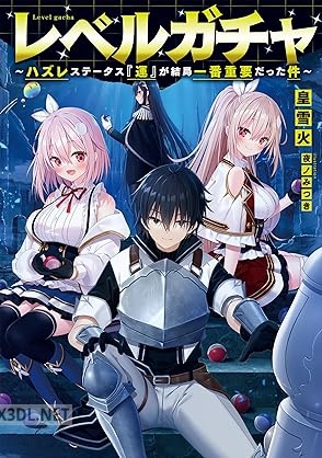 [皇雪火] レベルガチャ～ハズレステータス『運』が結局一番重要だった件～ 第01-04巻