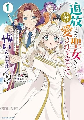 [柳矢真呂×榛名丼] 追放された聖女ですが、実は国中から愛されすぎてて怖いんですけど！？ 第01-03巻