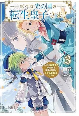 [撫羽] ボクは光の国の転生皇子さま！ 第01-05巻