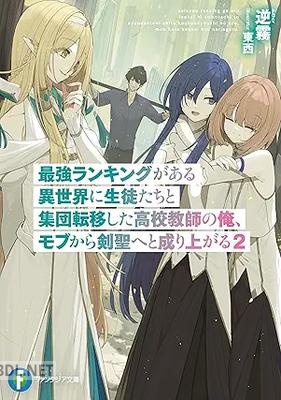 [逆霧] 最強ランキングがある異世界に生徒たちと集団転移した高校教師の俺、モブから剣聖へと成り上がる 全02巻