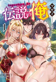 [マサイ] 伝説の俺(オルギスノベル) 第01-03巻