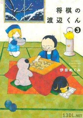 [伊奈めぐみ] 将棋の渡辺くん 第01-08巻