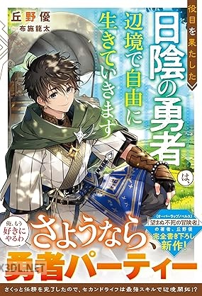 [丘野優] 役目を果たした日陰の勇者は、辺境で自由に生きていきます 第01-03巻