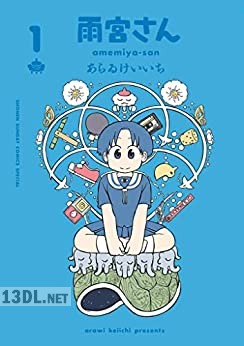 [あらゐけいいち] 雨宮さん 第01-02巻