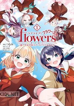 [つむみ×矢立肇×公野櫻子×田中天] ラブライブ! flowers ―蓮ノ空女学院スクールアイドルクラブ― 1-3