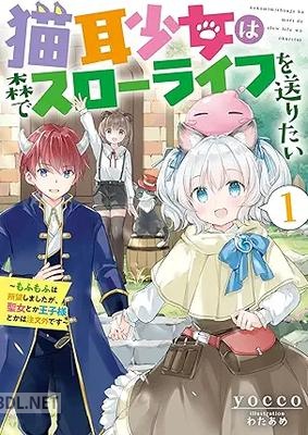 [yocco] 猫耳少女は森でスローライフを送りたい 第01巻