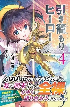 [二ツ樹五輪] 引き籠もりヒーロー 第01-04巻