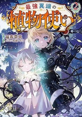 [福寿草真] 最強異端の植物使い 全02巻