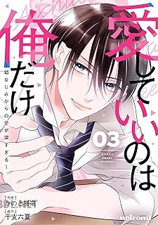 [かのと咲来×干支六夏] 愛していいのは俺だけ～幼なじみからの愛が深すぎる～ 第01-04巻