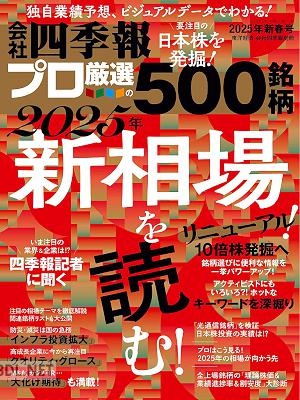 会社四季報プロ500 2025-夏号