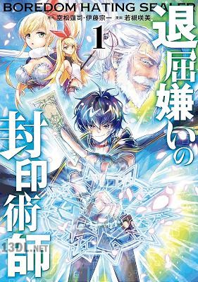 [空松蓮司×若槻咲美] 退屈嫌いの封印術師 第01-04巻