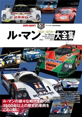 ル・マン プロト／GT大全集 auto sport 特別編集 オートスポーツ特別編集