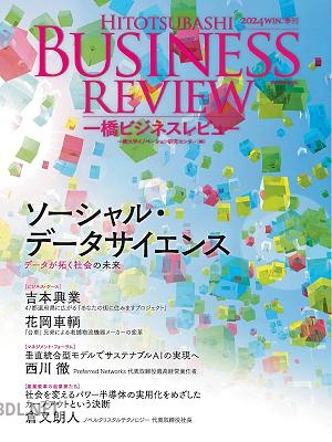 一橋ビジネスレビュー 2025-sum