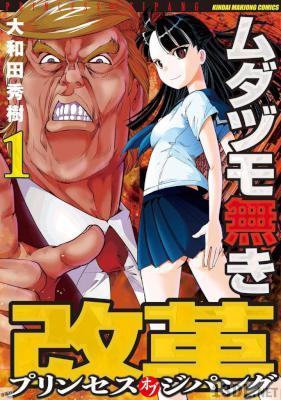 [大和田秀樹] ムダヅモ無き改革 プリンセスオブジパング 全13巻