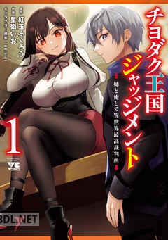 [星衛いお×紅玉ふくろう] チヨダク王国ジャッジメント 姉と俺とで異世界最高裁判所 全03巻