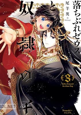 [尾羊英] 落ちぶれゼウスと奴隷の子 第01-05巻