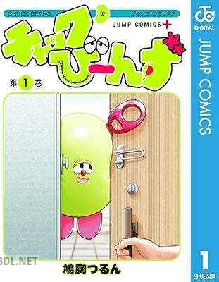 [鳩胸つるん] チャックび～んず 第01巻