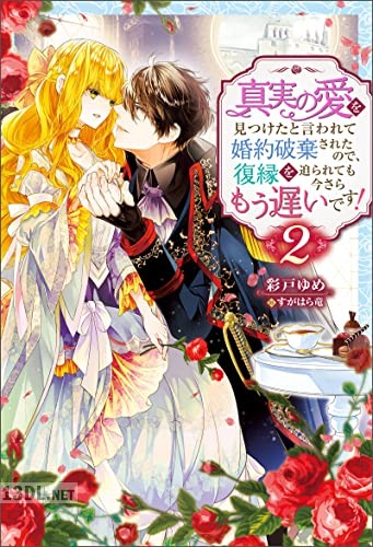 [彩戸ゆめ] 真実の愛を見つけたと言われて婚約破棄されたので、復縁を迫られても今さらもう遅いです！ 第01-06巻