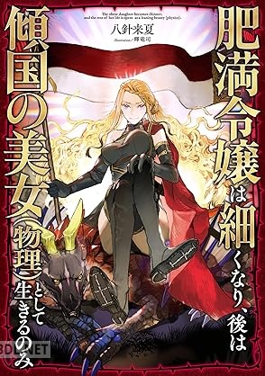 [八針来夏] 肥満令嬢は細くなり、後は傾国の美女（物理）として生きるのみ 第01-02巻