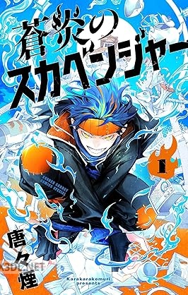 [唐々煙] 蒼炎のスカベンジャー 全04巻