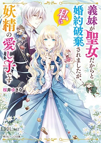 [桜井ゆきな] 義妹が聖女だからと婚約破棄されましたが、私は妖精の愛し子です 全03巻