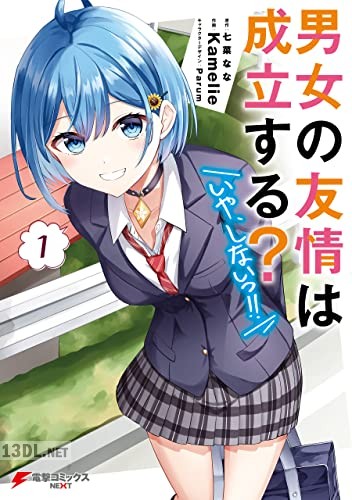 [Kamelie×七菜なな] 男女の友情は成立する？（いや、しないっ!!） 第01-04巻