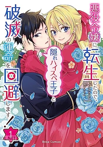 [イヌ乃さえこ×柚子れもん] 悪役令嬢に転生したので、隠れハイスペ王子と破滅の運命を回避します！ 第01-03巻