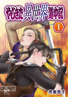 [市東亮子] やじきた異世界道中記 第01-02巻
