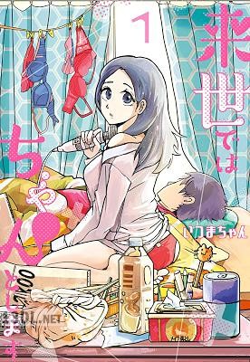 [いつまちゃん] 来世ではちゃんとします 第01-14巻