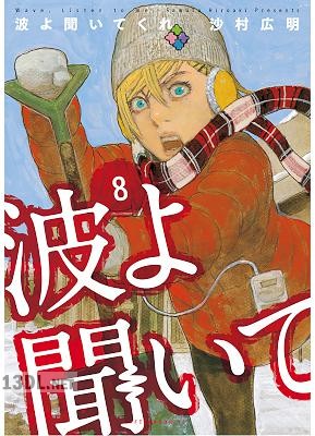 [沙村広明] 波よ聞いてくれ 第01-12巻