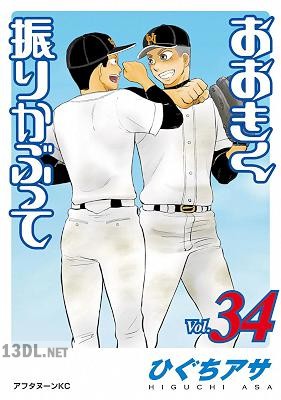 [ひぐちアサ] おおきく振りかぶって 第01-38巻