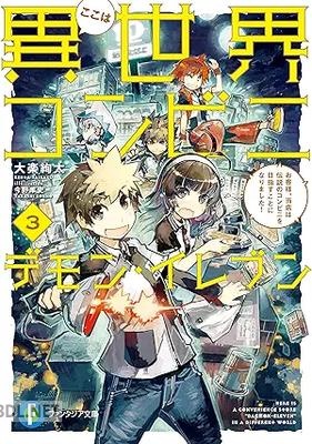 [大楽絢太] ここは異世界コンビニ デモン・イレブン 全03巻