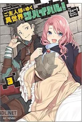 [リュート×ヤッペン] ご主人様とゆく異世界サバイバル！ 第01-03巻