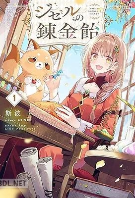 [斯波] ジゼルの錬金飴 第01巻