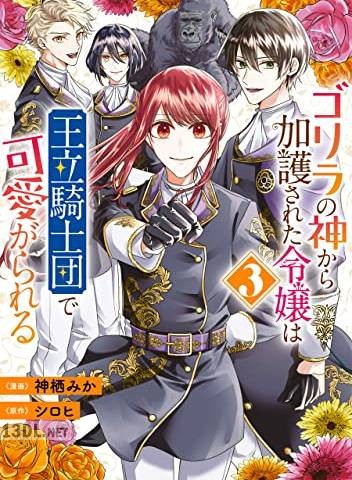 [神栖みか×シロヒ] ゴリラの神から加護された令嬢は王立騎士団で可愛がられる 第01-07巻