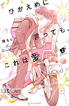 [藤もも] ひかえめに言っても、これは愛 第01-07巻